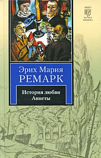 Обложка История любви Аннеты
