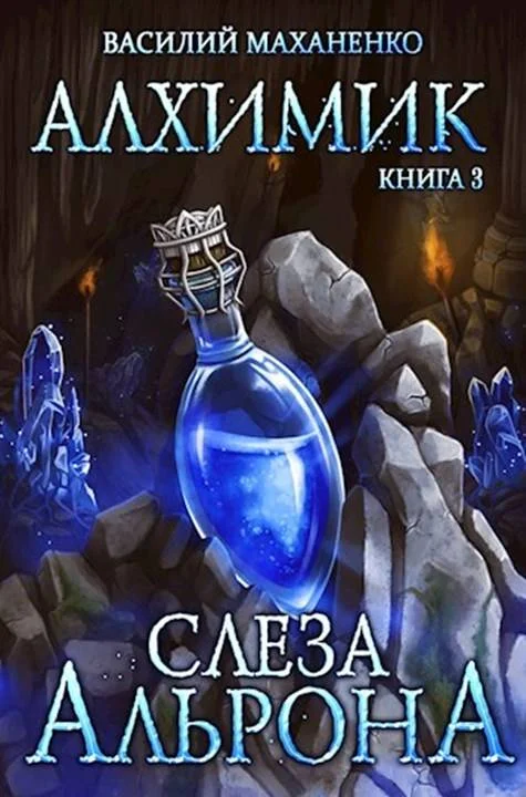 Обложка Слеза Альрона