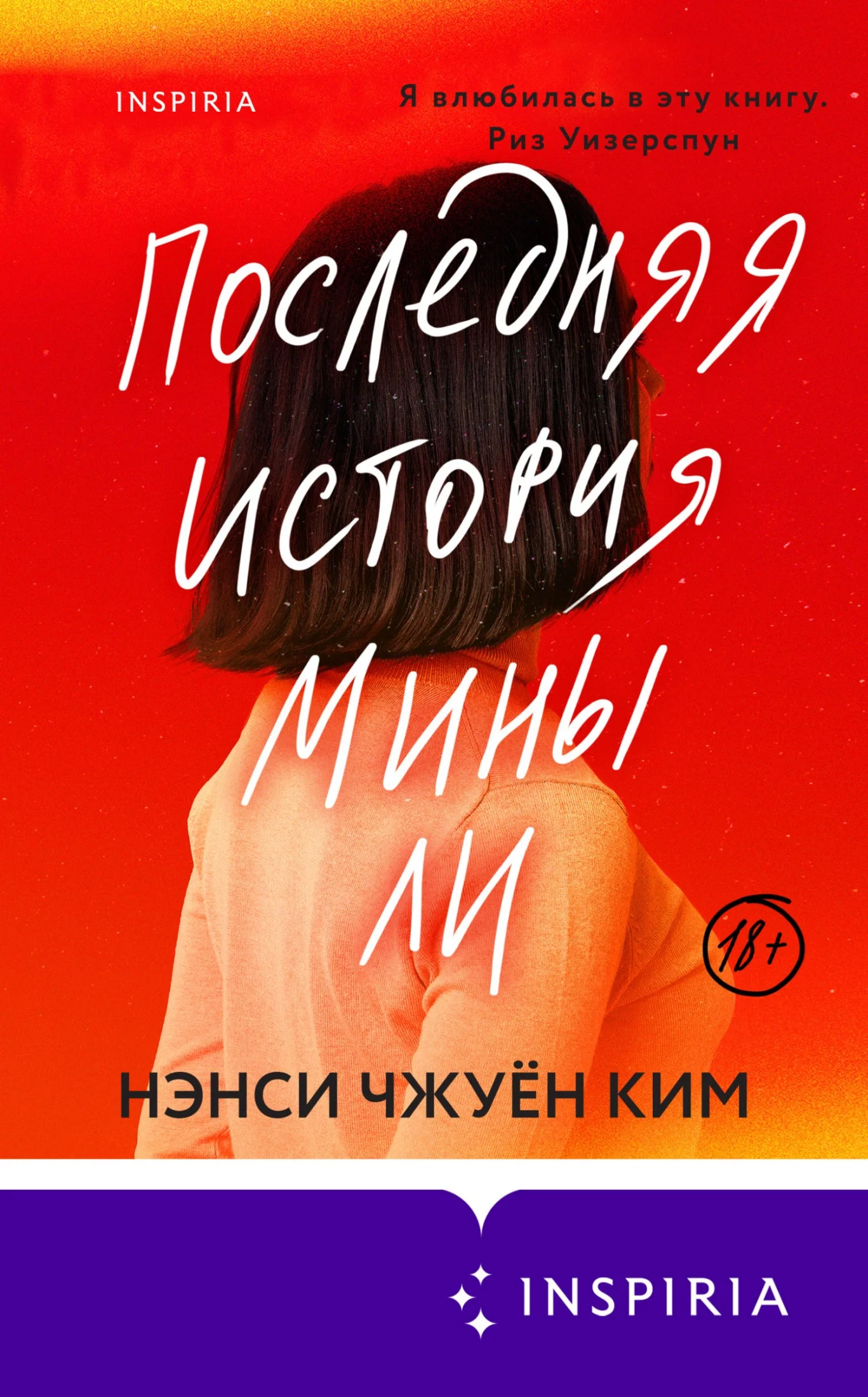 Обложка Последняя история Мины Ли