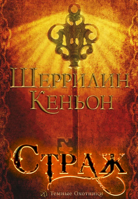Обложка Страж