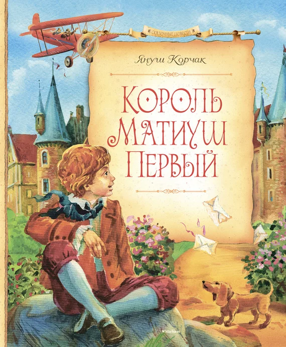 Обложка Король Матиуш Первый