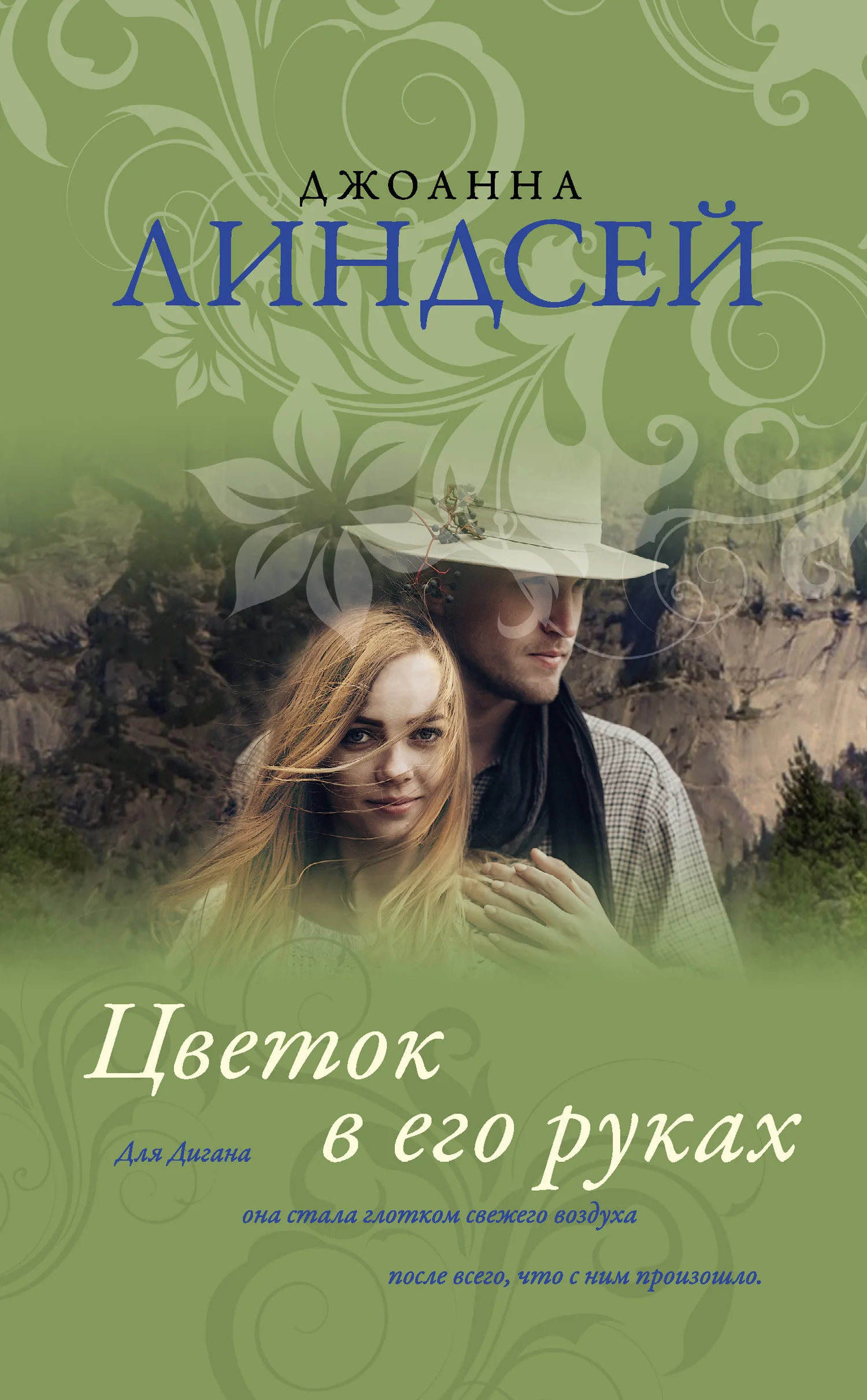 Обложка Цветок в его руках