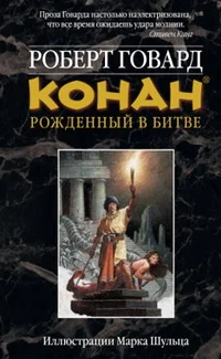 Обложка КОНАН: Рожденный в битве