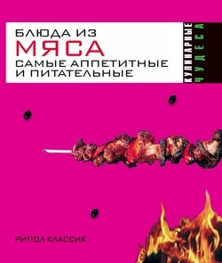 Обложка Блюда из мяса. Самые аппетитные и питательные