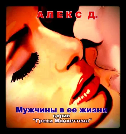 Обложка Мужчины в ее жизни