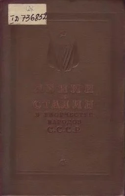 Обложка Ленин и Сталин в творчестве народов СССР