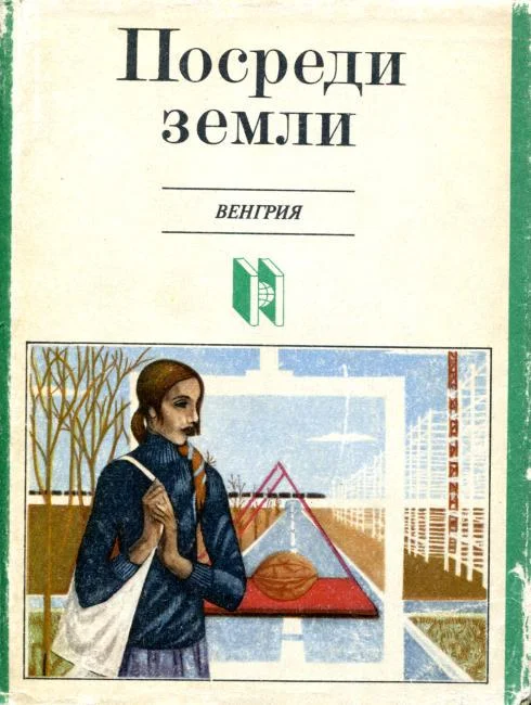 Обложка Посреди земли