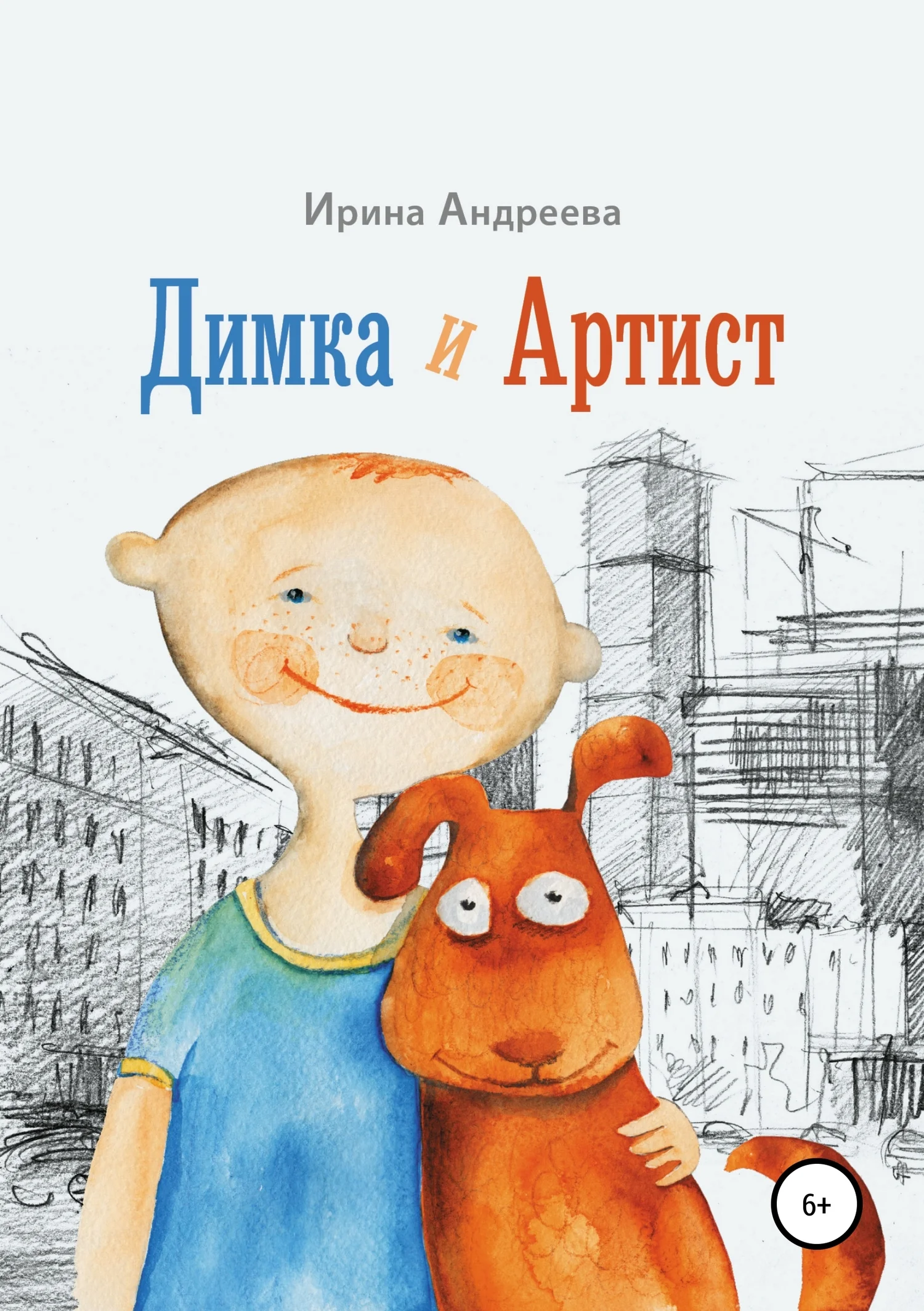 Обложка Димка и Артист