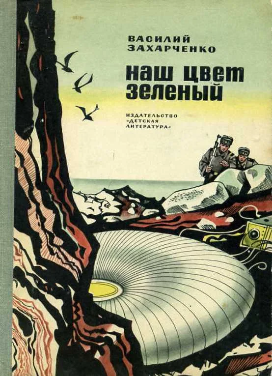 Обложка Наш цвет зеленый