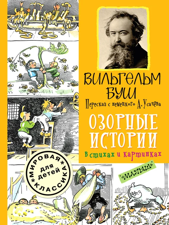 Обложка Озорные истории в стихах и картинках