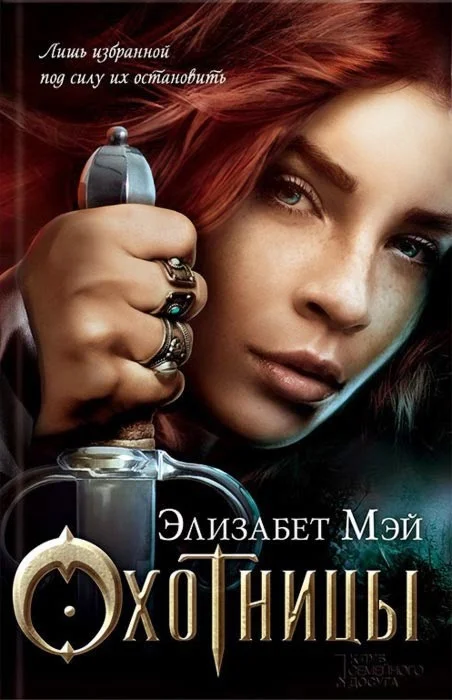 Обложка Охотницы