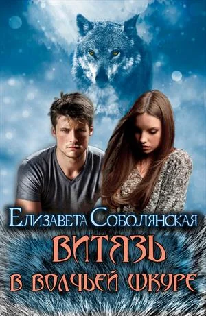 Обложка Витязь в волчьей шкуре [СИ]
