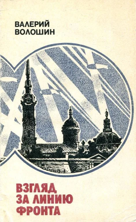 Обложка Взгляд за линию фронта