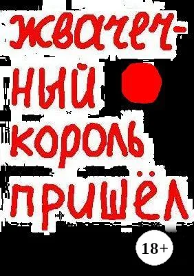 Обложка Жвачечный король пришёл