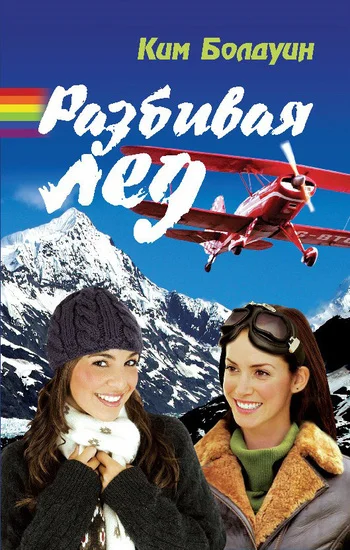 Обложка Разбивая лед