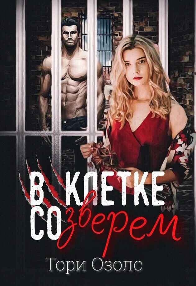 Обложка В клетке со зверем