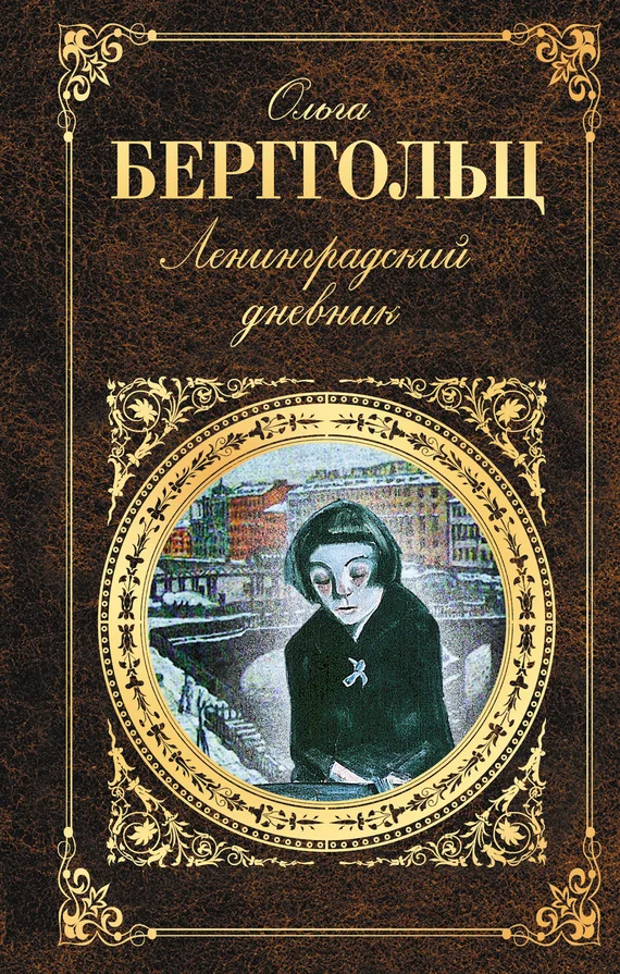Обложка Ленинградский дневник (сборник)