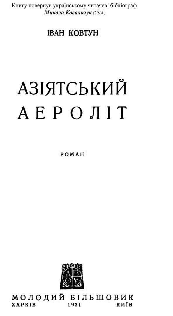 Обложка Азіятський аероліт