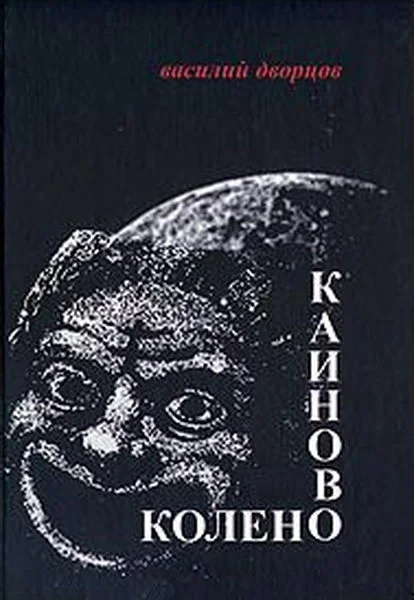 Обложка Каиново колено