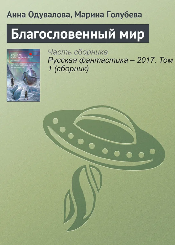 Обложка Благословенный мир