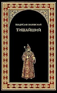 Обложка Тишайший