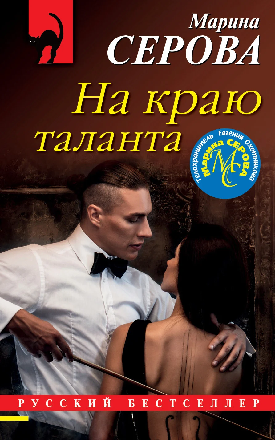 Обложка На краю таланта
