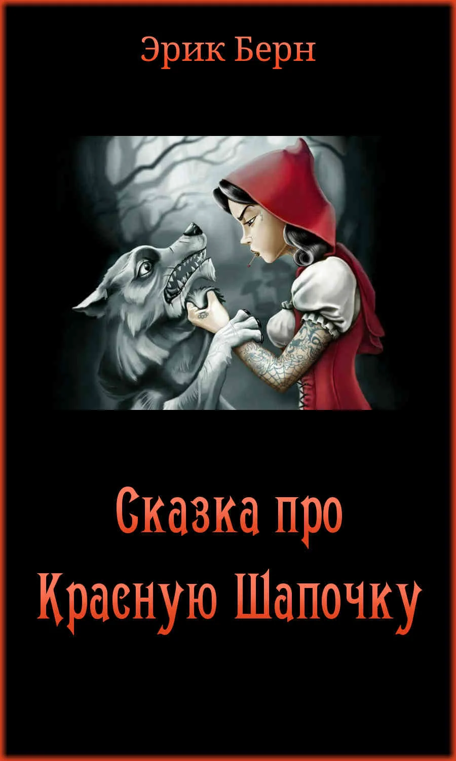 Обложка Сказка про Красную Шапочку