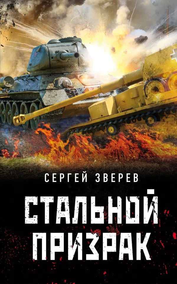 Обложка Стальной призрак