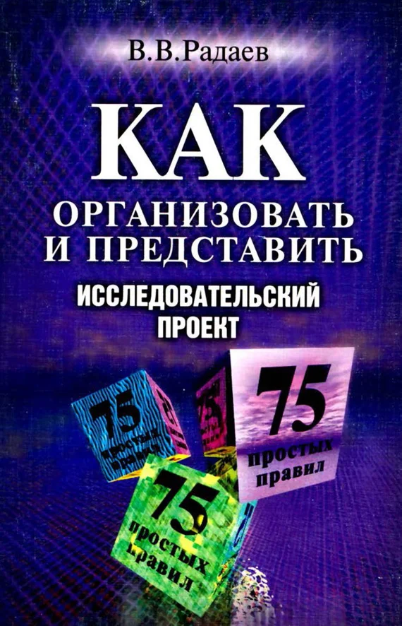 Обложка Как организовать и представить исследовательский проект. 75 простых правил