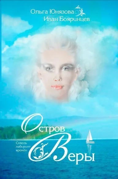 Обложка Остров Веры