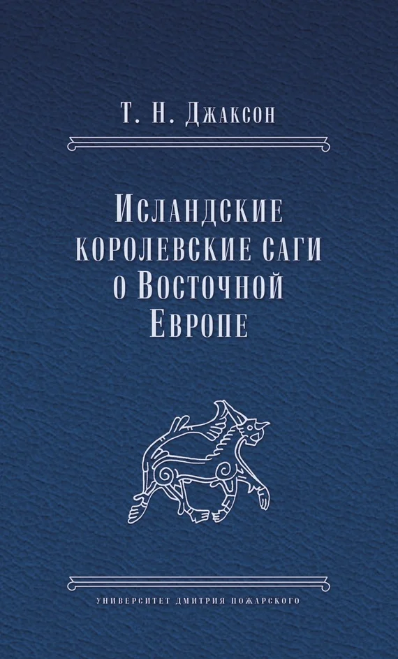 Обложка Исландские королевские саги о Восточной Европе
