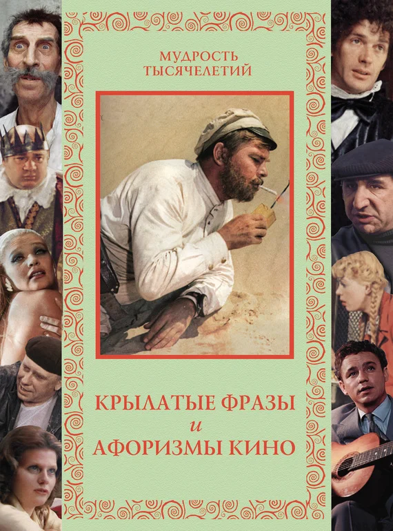 Обложка Крылатые фразы и афоризмы кино