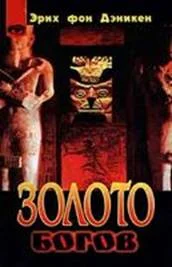 Обложка Золото богов. Инопланетяне среди нас