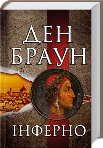 Обложка Інферно