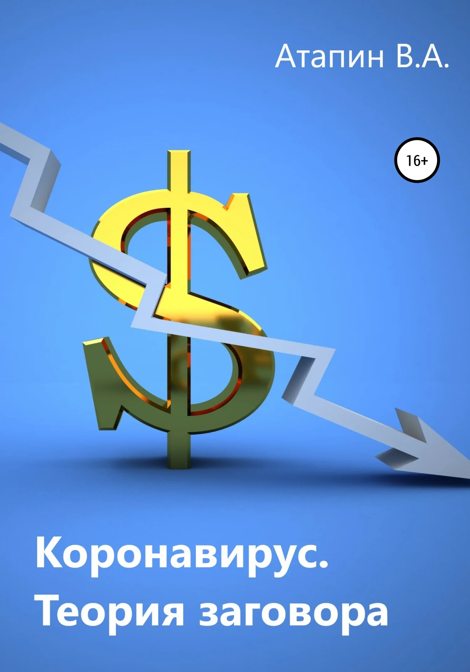 Обложка Коронавирус. Теория заговора