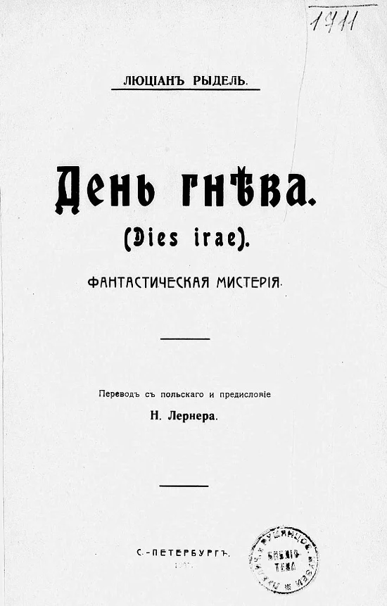 Обложка День гнева. (Dies irae). Фантастическая мистерия