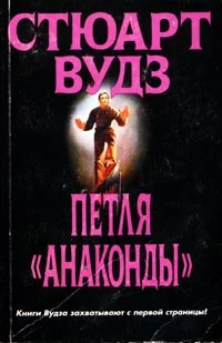 Обложка Петля «Анаконды»