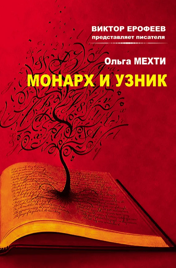 Обложка Монарх и Узник