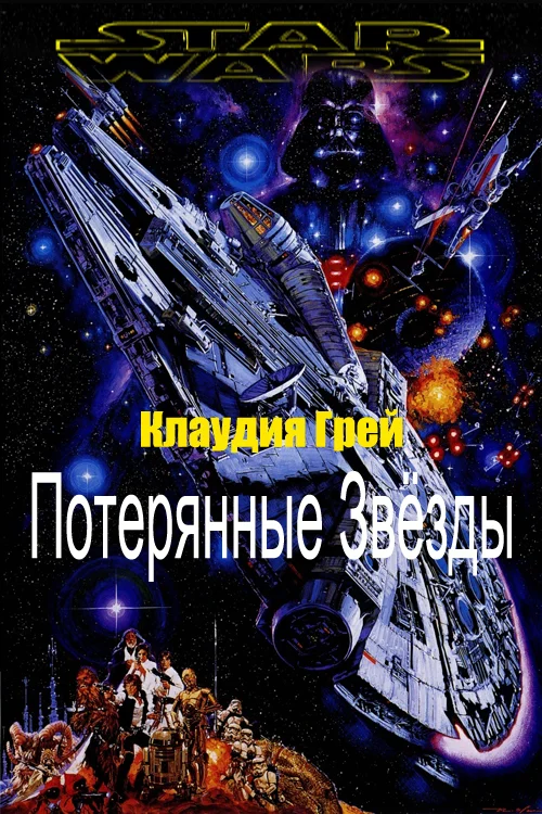 Обложка Потерянные Звёзды