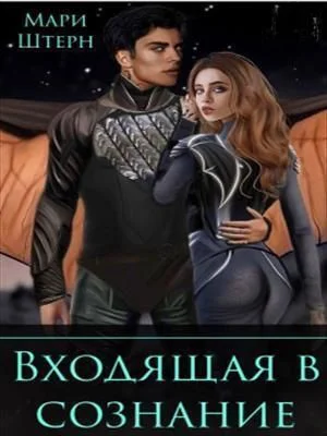 Обложка Входящая в сознание