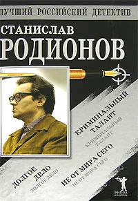 Обложка Не от мира сего. Криминальный талант. Долгое дело