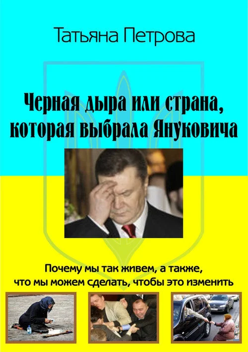 Обложка Черная дыра, или Страна, которая выбрала Януковича
