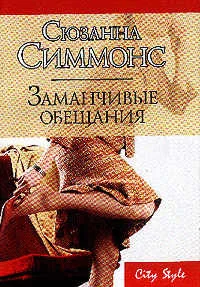 Обложка Заманчивые обещания