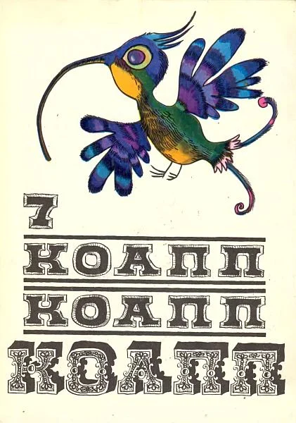 Обложка КОАПП! КОАПП! КОАПП! Репортаж о событиях невероятных. Вып. 7