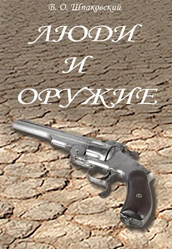 Обложка Люди и оружие