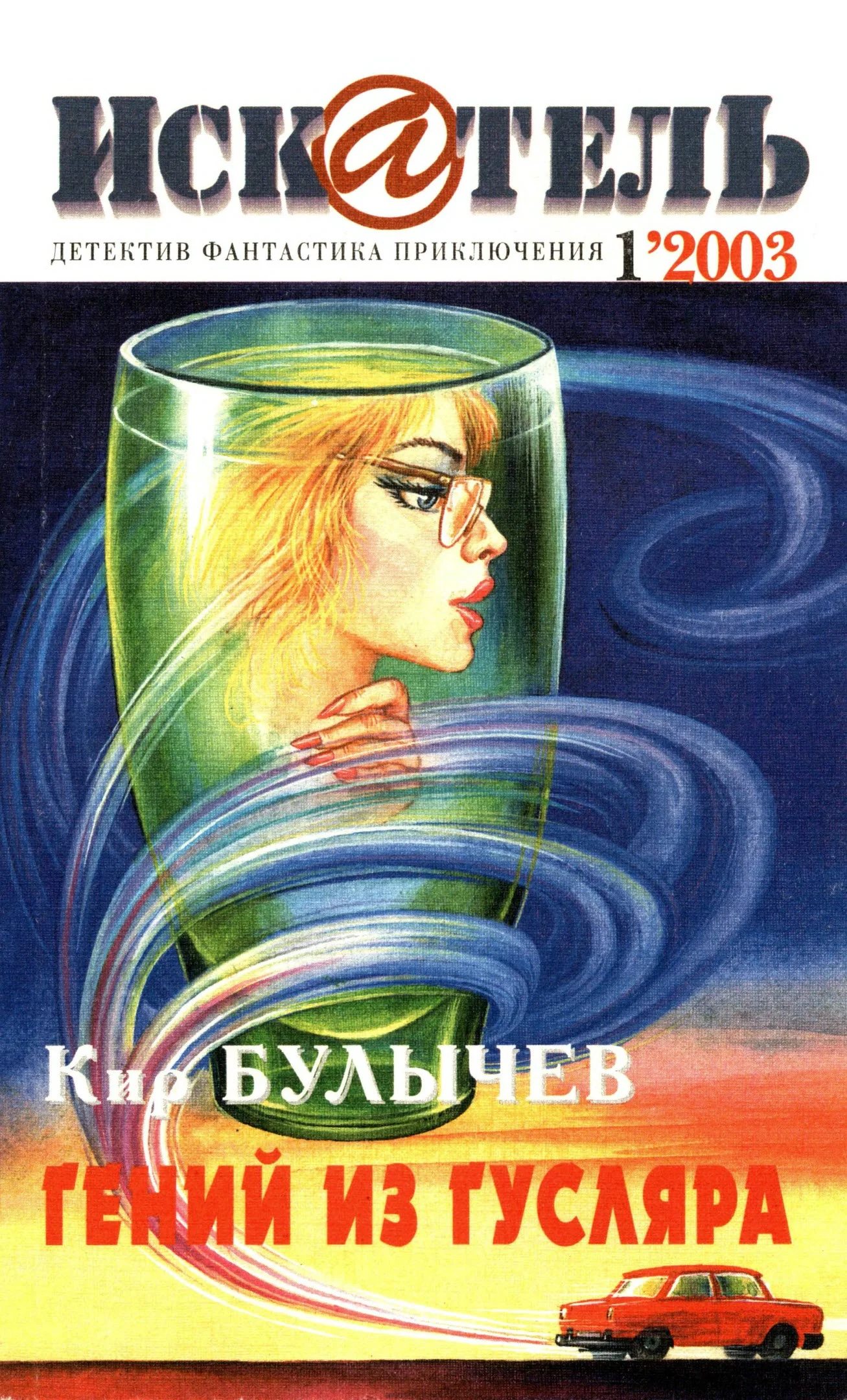 Обложка Искатель, 2003 № 01