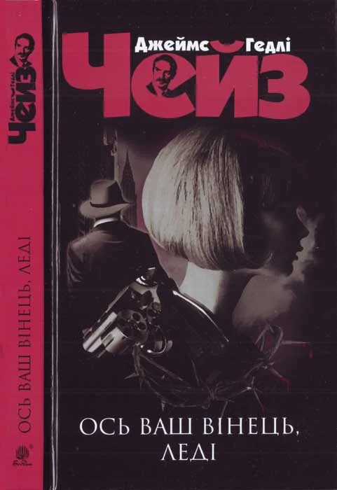 Обложка Ось ваш вінець, леді