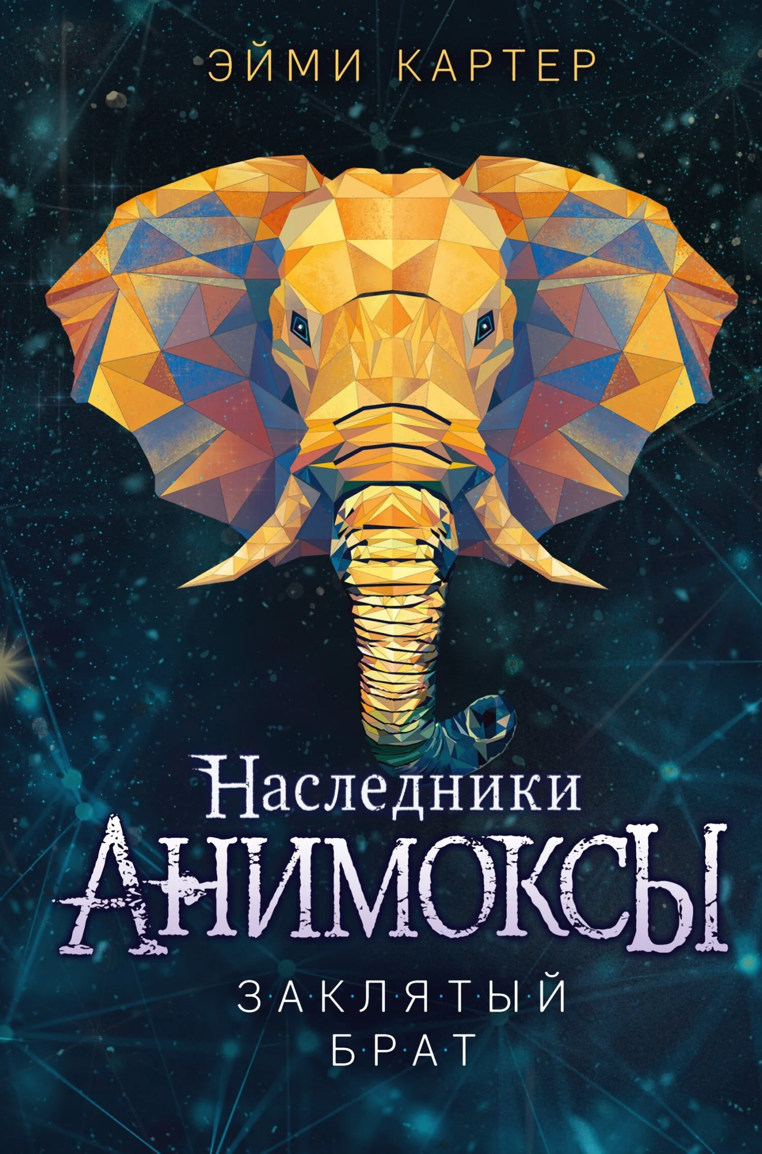 Обложка Заклятый брат