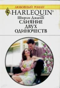 Обложка Слияние двух одиночеств