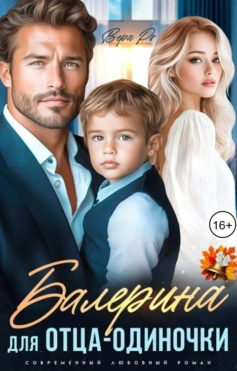 Обложка Балерина для отца-одиночки